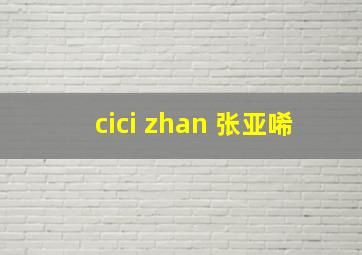 cici zhan 张亚唏